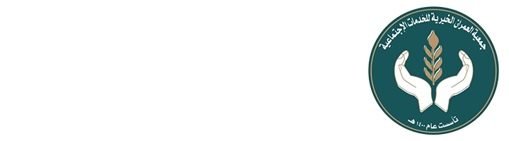 جمعية العمران الخيرية للخدمات الاجتماعية 